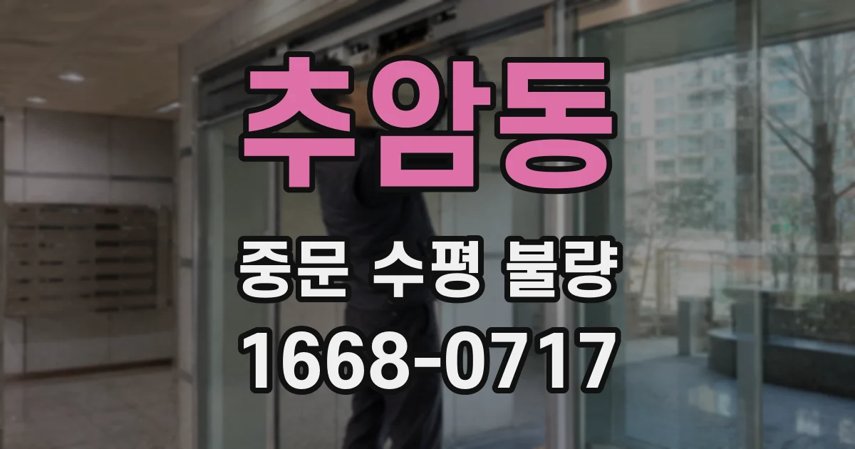 추암동 중문 수평 불량