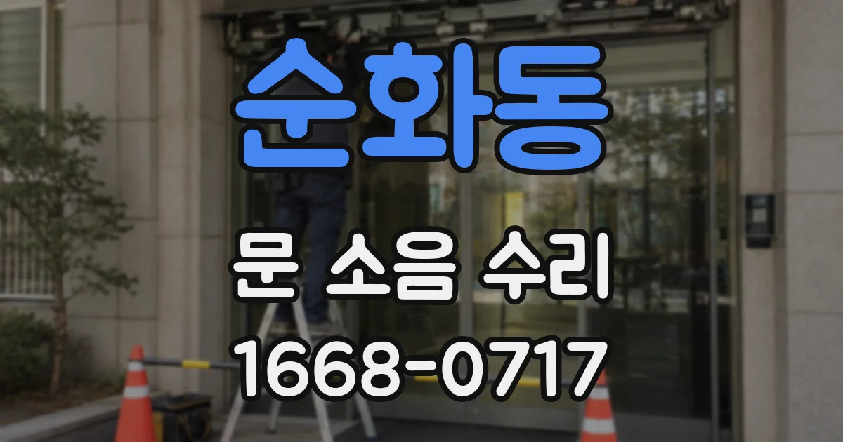 순화동 문 소음 수리