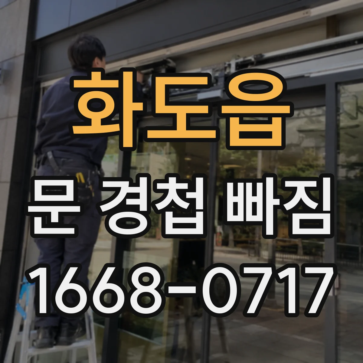 화도읍 문 경첩 빠짐