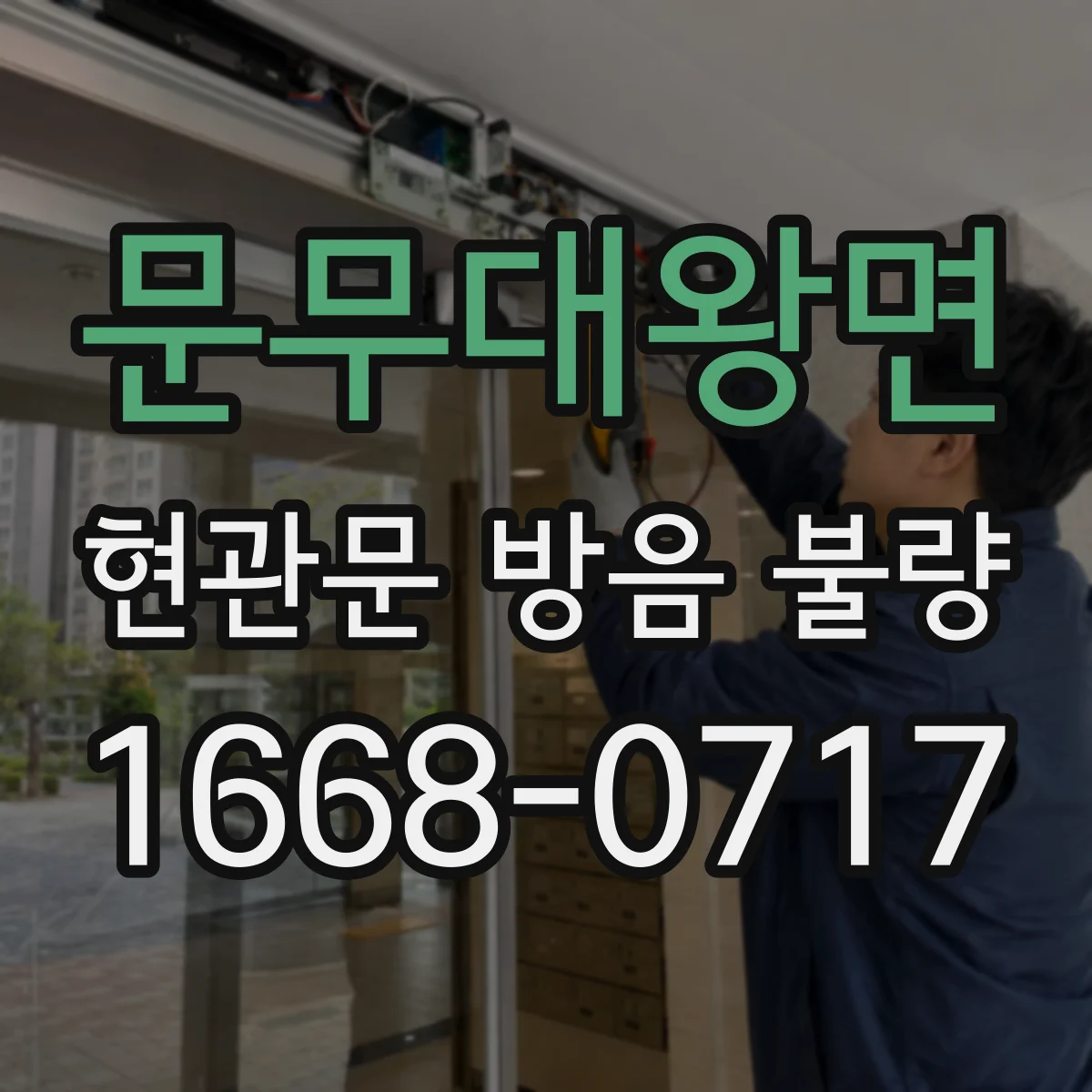 문무대왕면 현관문 방음 불량