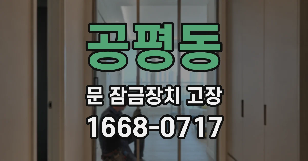 공평동 문 잠금장치 고장