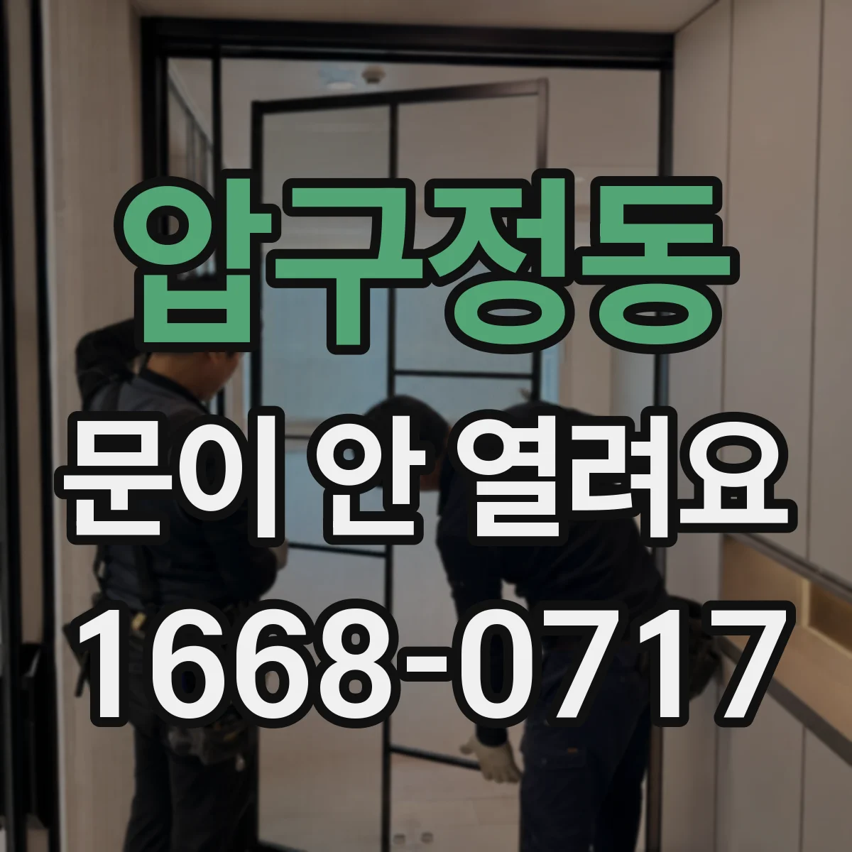압구정동 문이 안 열려요