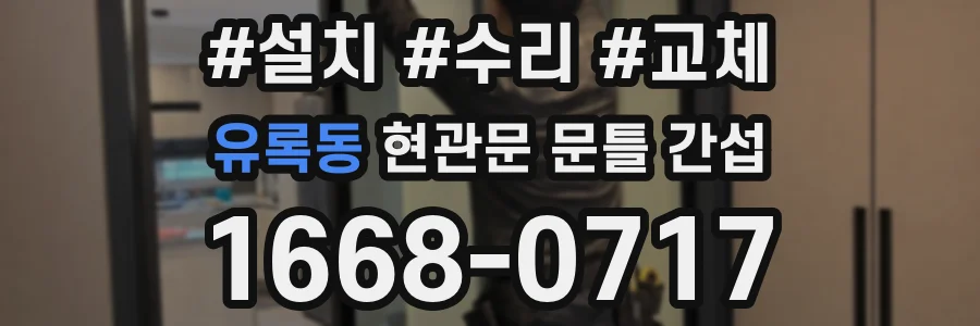 유록동 현관문 문틀 간섭