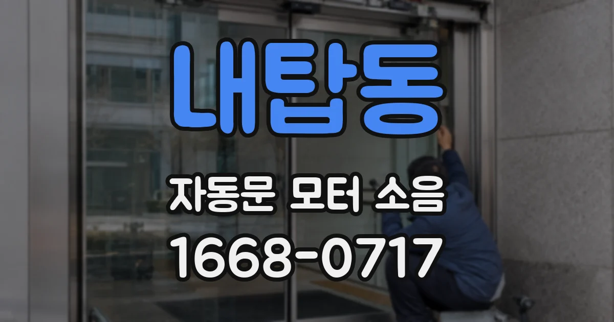 내탑동 자동문 모터 소음