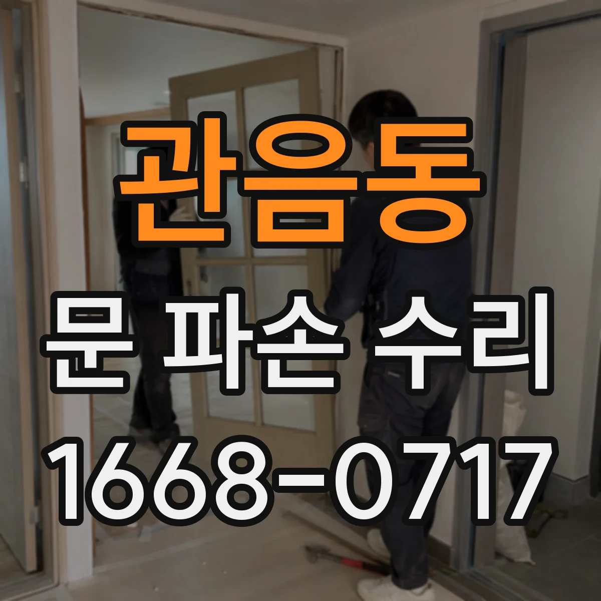 관음동 문 파손 수리