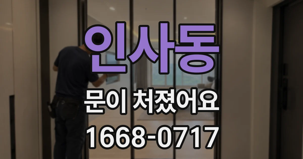 인사동 문이 처졌어요