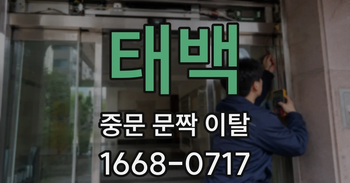 태백 중문 문짝 이탈