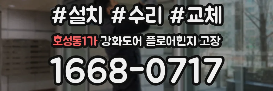호성동1가 강화도어 플로어힌지 고장