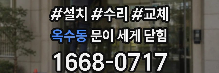 옥수동 문이 세게 닫힘