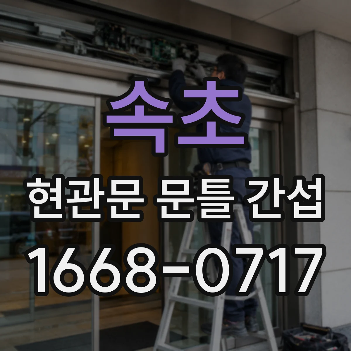 속초 현관문 문틀 간섭