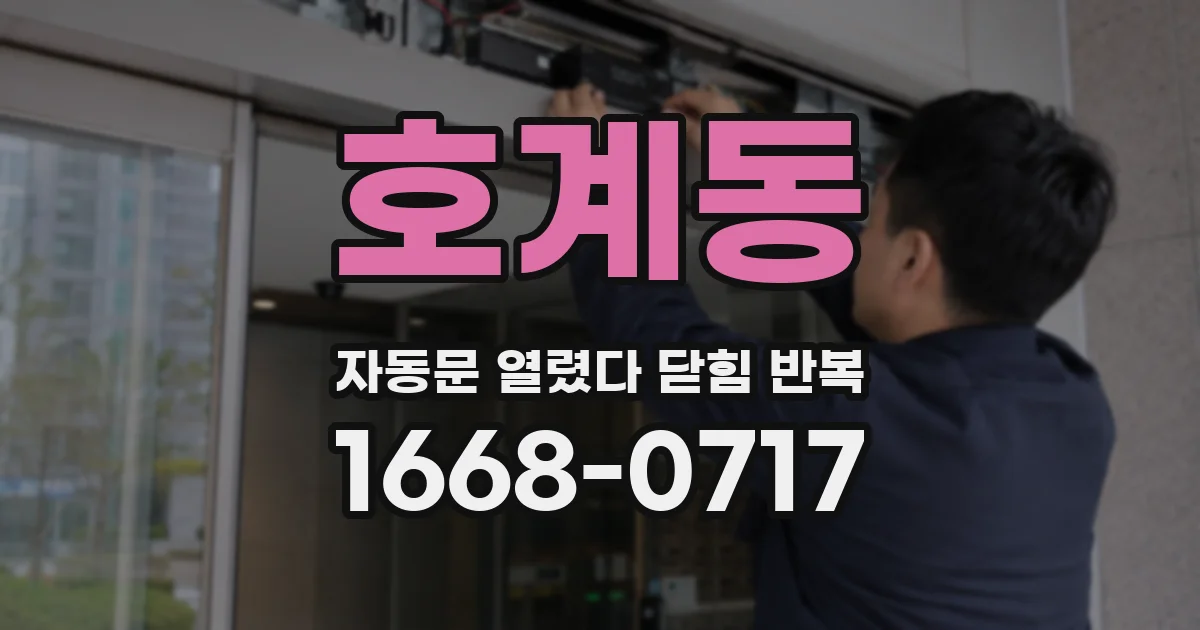 호계동 자동문 열렸다 닫힘 반복 증상은 문이 열렸다가 즉시 닫혀 버리거나, 잠시 멈춘 뒤 다시 움직일 때 확인됩니다.