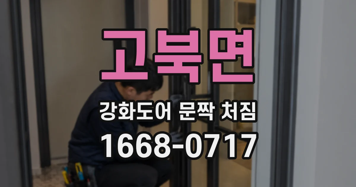 고북면 강화도어 문짝 처짐