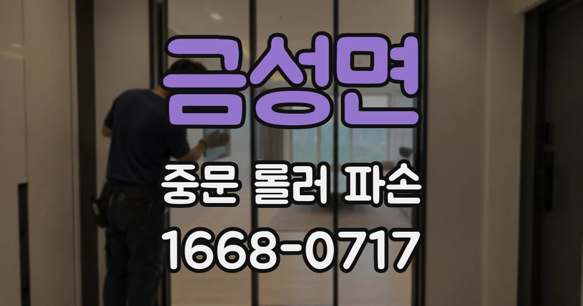 금성면 중문 롤러 파손