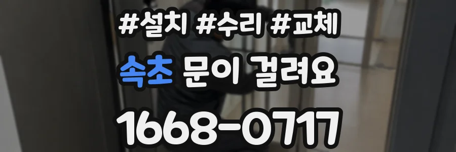 속초 문이 걸려요