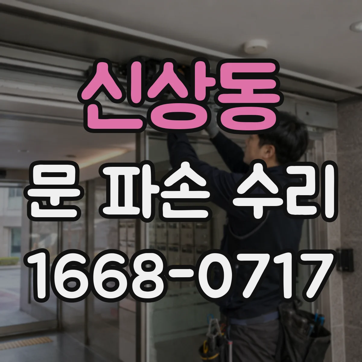 신상동 문 파손 수리