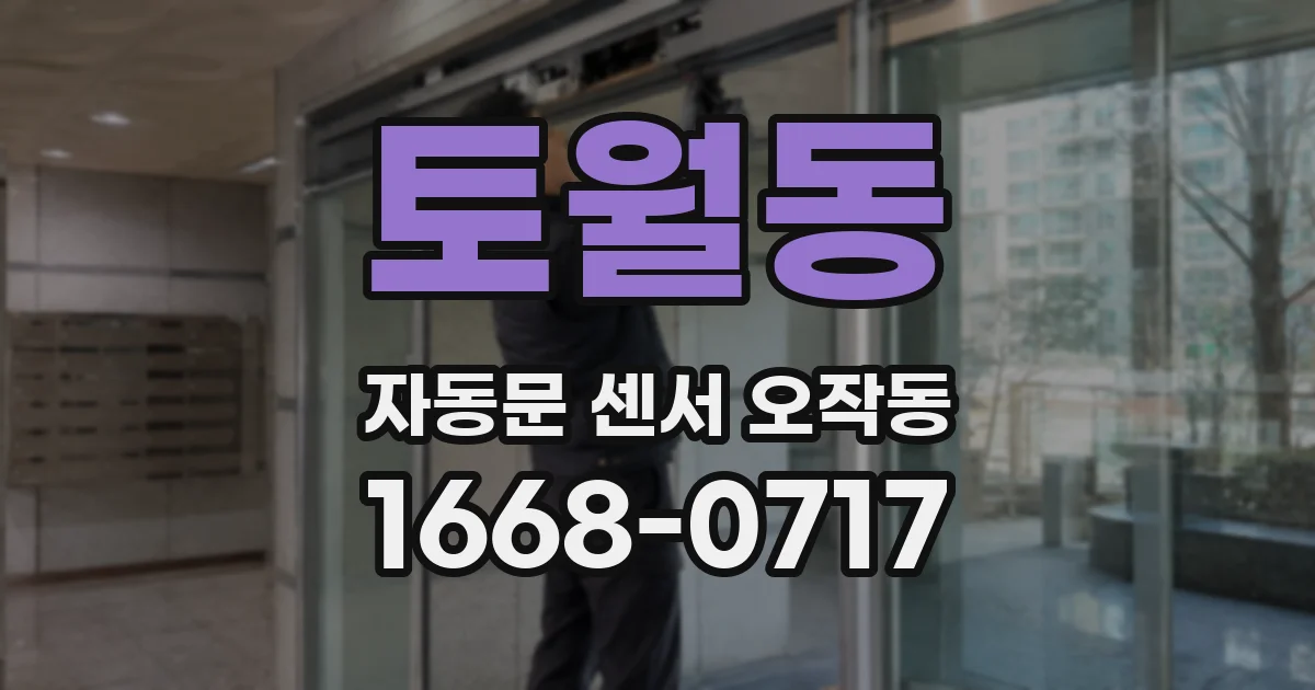 토월동 자동문 센서 오작동