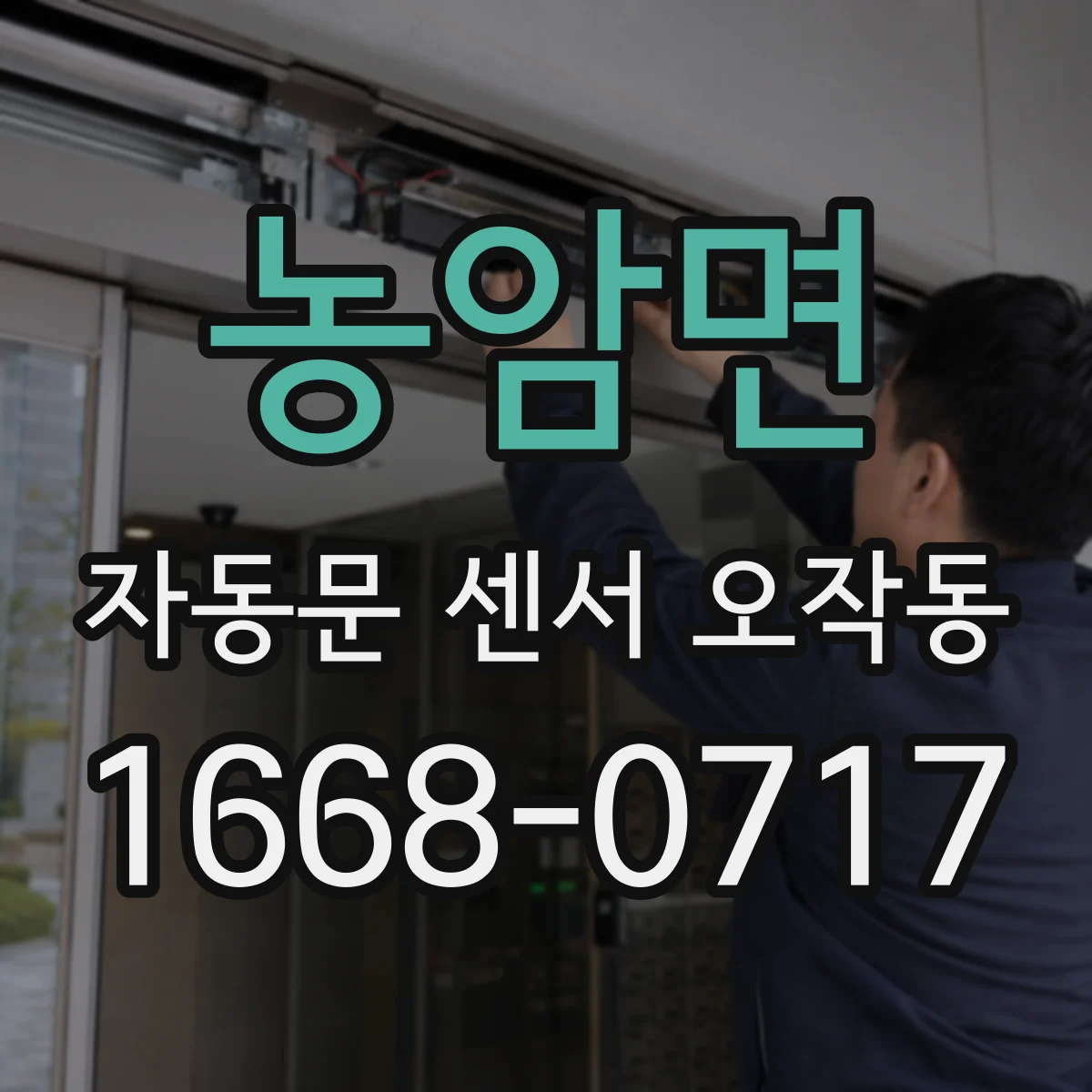 농암면 자동문 센서 오작동