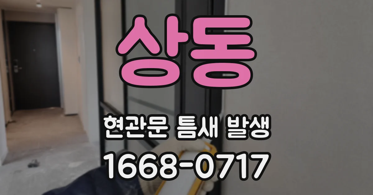 상동 현관문 틈새 발생
