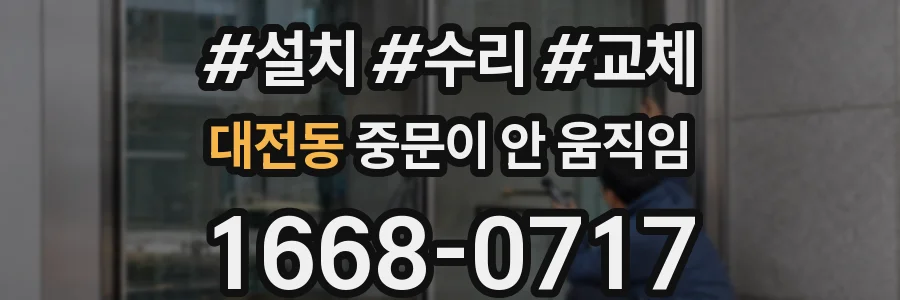 대전동 중문이 안 움직임