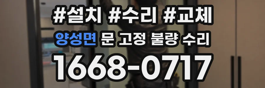 양성면 문 고정 불량 수리