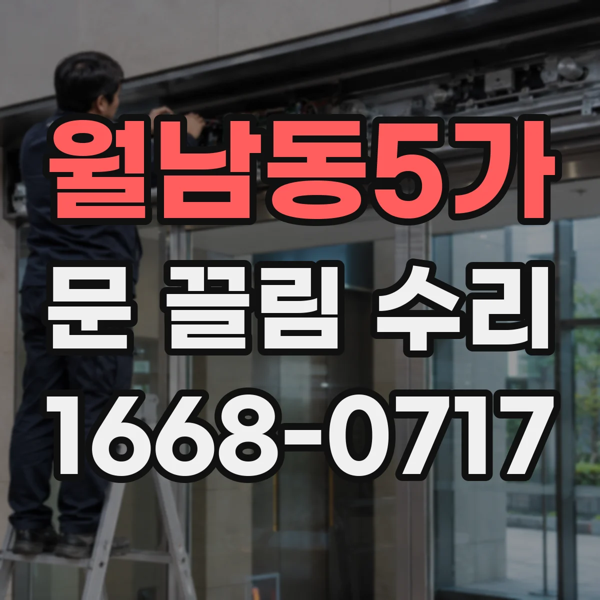 월남동5가 문 끌림 수리