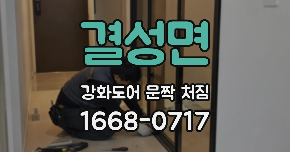 결성면 강화도어 문짝 처짐