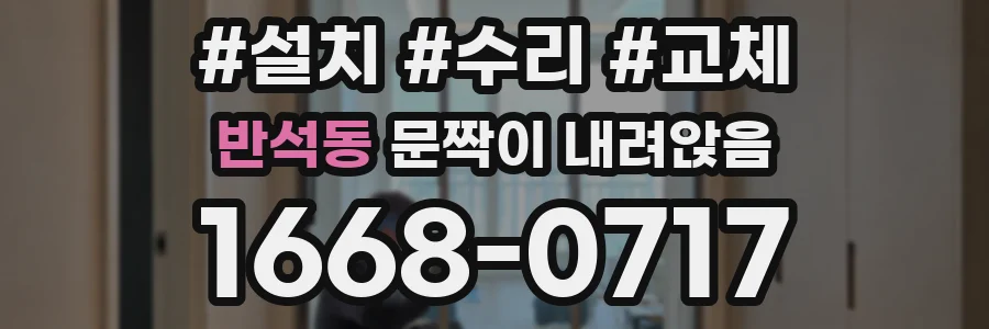 반석동 문짝이 내려앉음