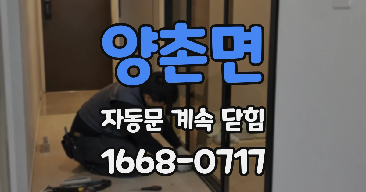 양촌면 자동문 계속 닫힘