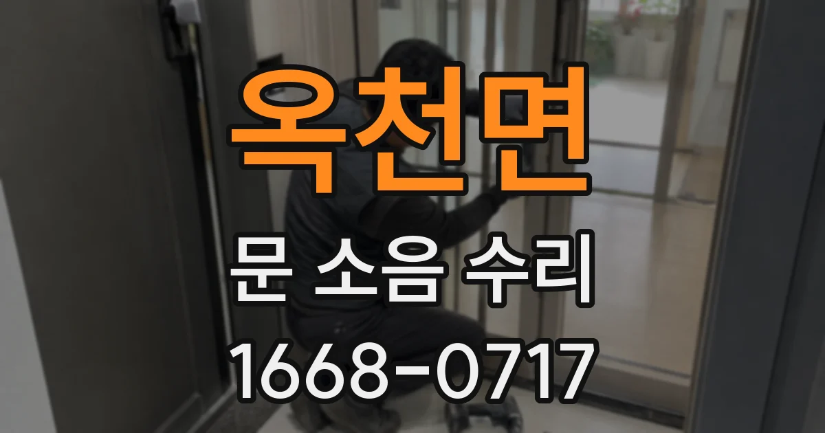 옥천면 문 소음 수리