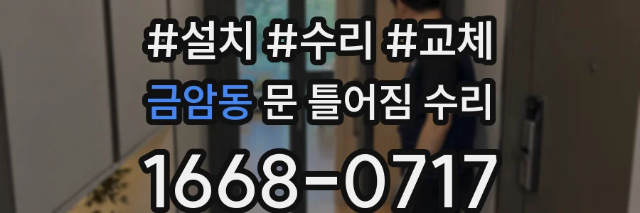 금암동 문 틀어짐 수리