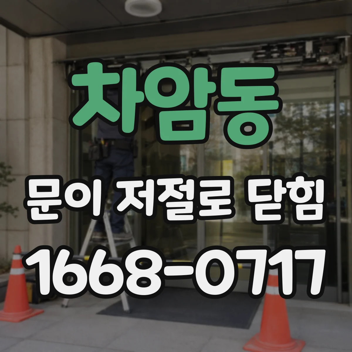차암동 문이 저절로 닫힘