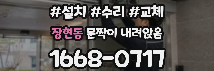 장현동 문짝이 내려앉음