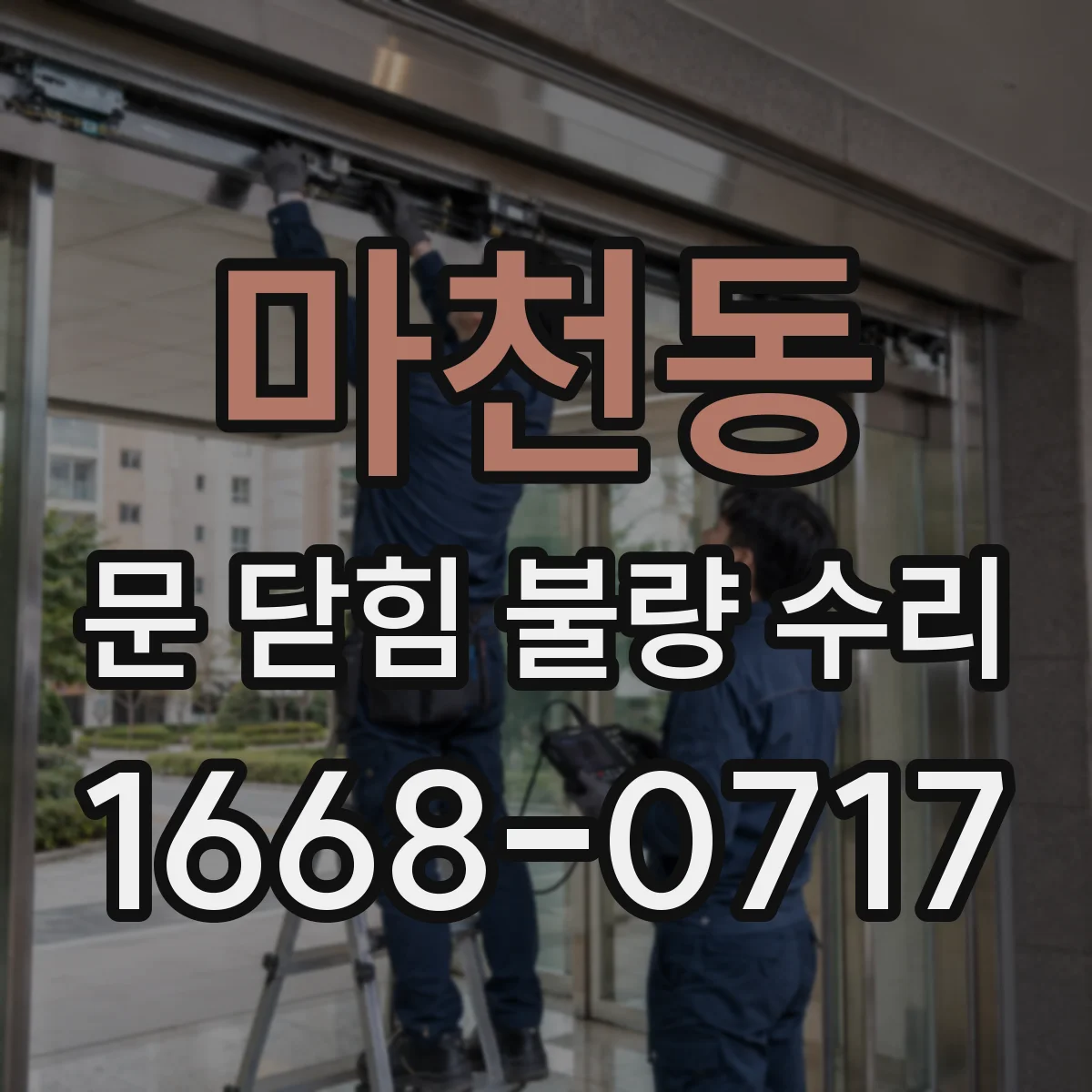 마천동 문 닫힘 불량 수리