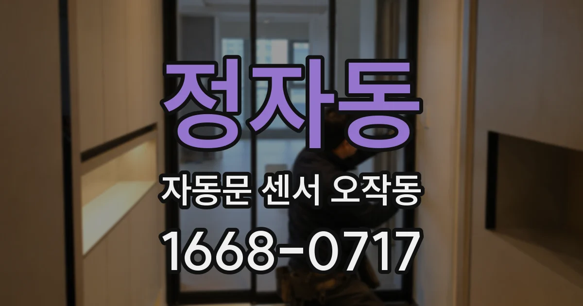 정자동 자동문 센서 오작동