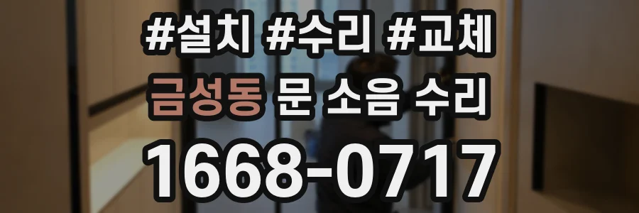 금성동 문 소음 수리