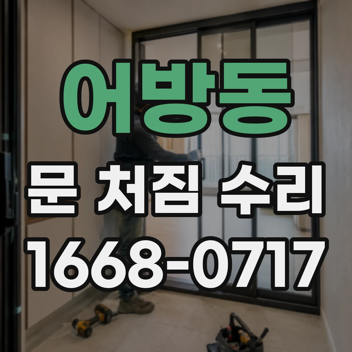 어방동 문 처짐 수리