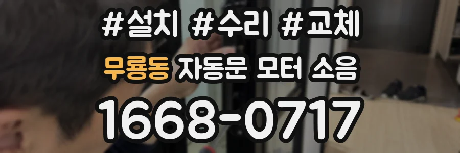 무룡동 자동문 모터 소음