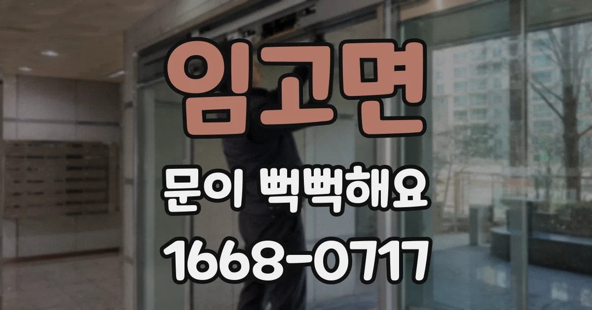 임고면 문이 뻑뻑해요
