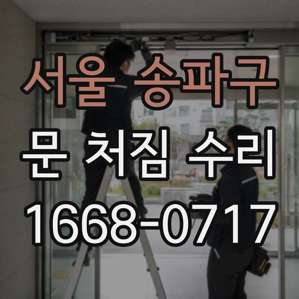 서울 송파구 문 처짐 수리 하드웨어 조정 완료 후 철문 코팅 손상 복구 순서