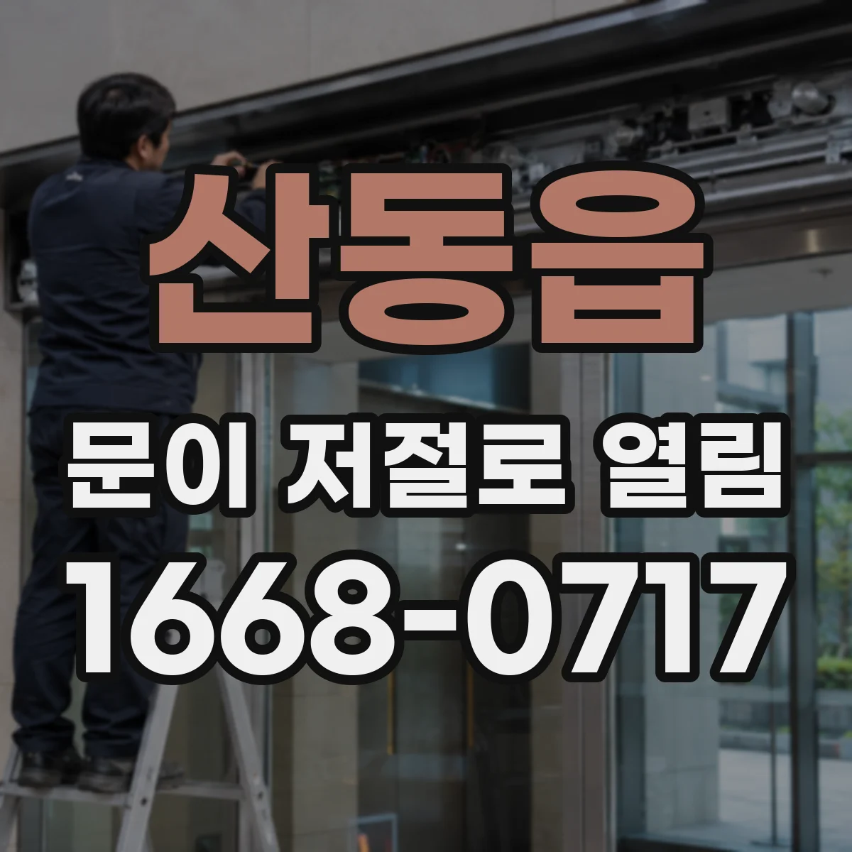 산동읍 문이 저절로 열림