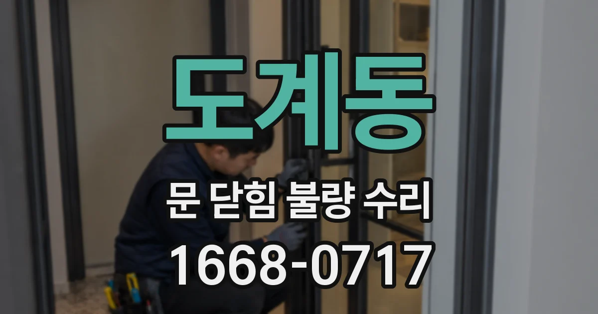 도계동 문 닫힘 불량 수리