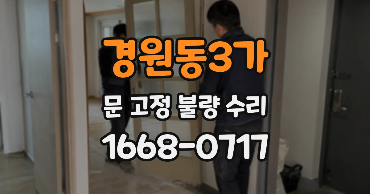 경원동3가 문 고정 불량 수리