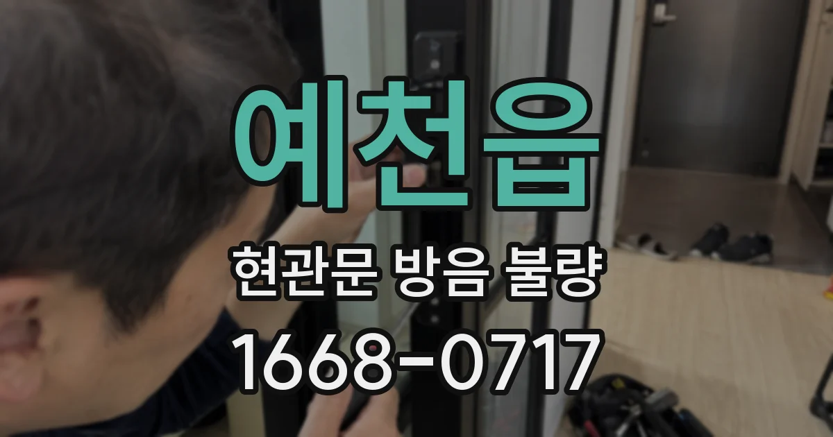 예천읍 현관문 방음 불량