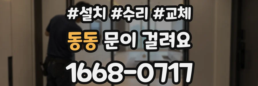동동 문이 걸려요