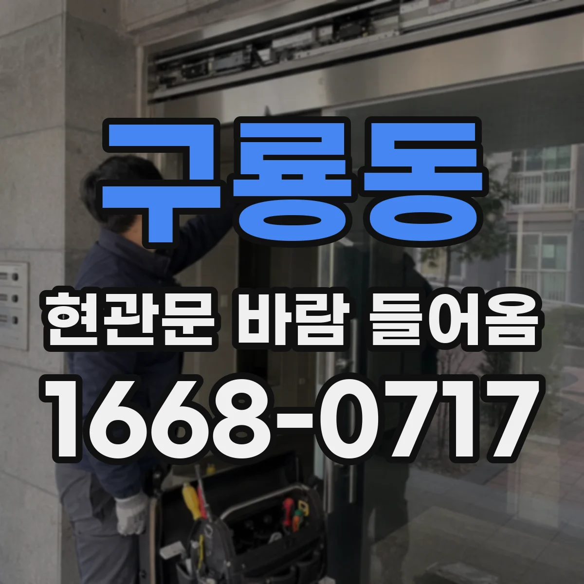 구룡동 현관문 바람 들어옴
