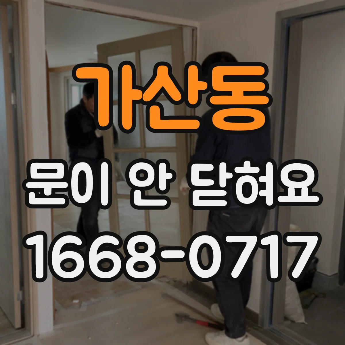 가산동 문이 안 닫혀요