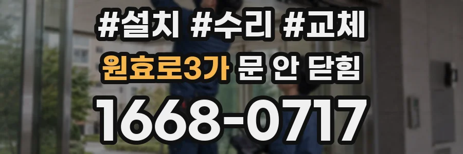 원효로3가 문 안 닫힘