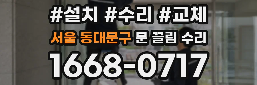 서울 동대문구 문 끌림 수리