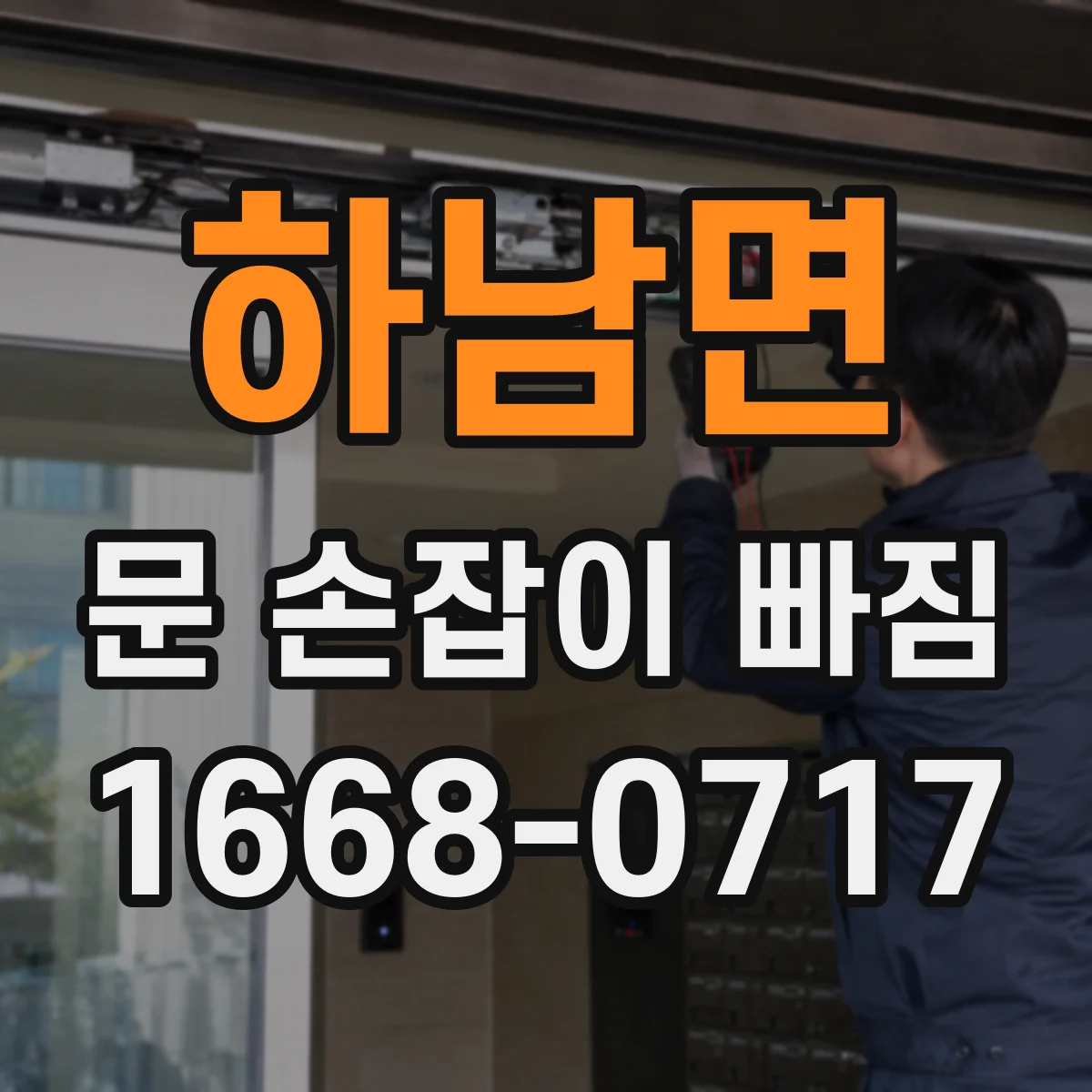 하남면 문 손잡이 빠짐