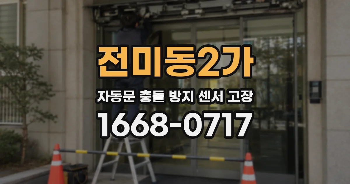 전미동2가 자동문 충돌 방지 센서 고장